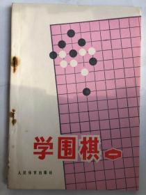 学围棋（一）（32开 人民体育出版社 1976年4月1版1印）