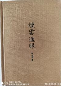 烟云过眼（32开精装 中华书局 2018年7月7印）定价66元