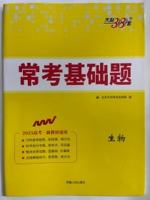 2024天利38套 常考基础题  生物（2025高考、新教材适用）