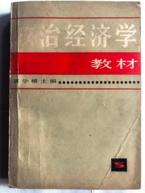 政治经济学教材（32开 上海人民出版社1983年8月13次印）