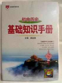 2021基础知识手册 初中历史