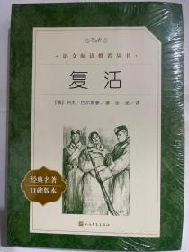 复活 (教育部统编《语文》推荐阅读丛书)