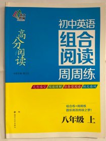 2016 高分阅读 初中英语组合阅读 周周练 七年级上（16开 正版库存未阅书）