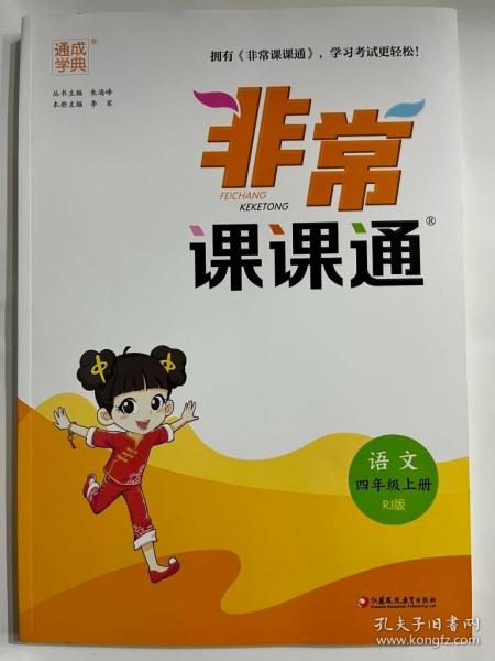 22秋小学非常课课通语文4年级上