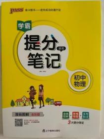 新版升级版提分笔记初中物理初一至初三全彩辅导书中考物理辅导书手写批注思维导图提分宝典