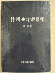 诗词曲语辞汇释（32开精装 上海古籍出版社 定价68元）全新塑封完好