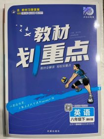 教材划重点英语八年级下JJ冀教版配秒重点图记理想树2021版