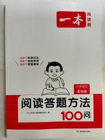 2024  一本  阅读答题方法100问  小学语文  4年级