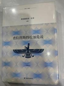 译林人文精选：查拉图斯特拉如是说