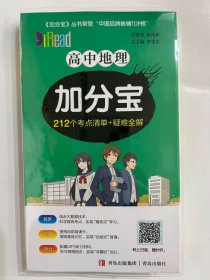 2024 高中地理  加分宝（212个考点清单+疑难全解）