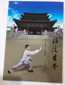 海陵查拳（16开 广陵书社 2017年7月1版1印）全新正版