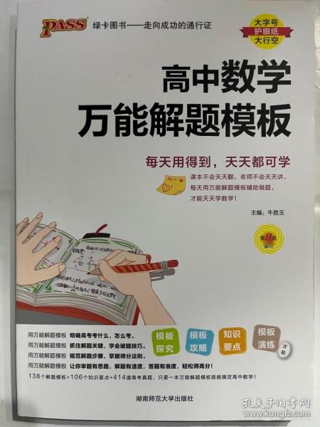 24新版高中数学万能解题模板新教材通用 pass绿卡图书 高考模型解题法文理科题典方法与技巧