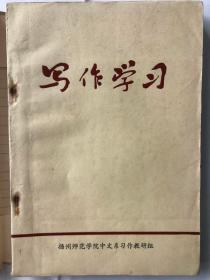 写作学习（32开扬州师范学院中文系习作教研组 1972年10月版）