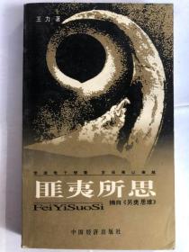 匪夷所思（32开 2000年1月1版1印 中国经济出版社）