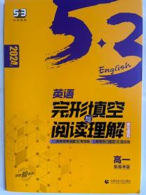 曲一线高一英语完形填空与阅读理解新高考完形填空与阅读理解系列图书五三2022版