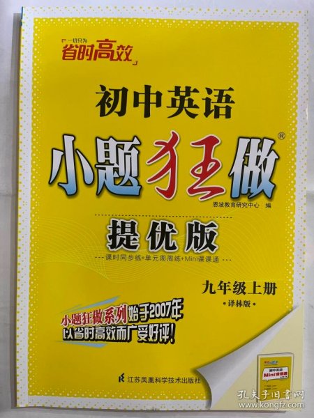 2024秋  初中英语  小题狂做   九年级上 （提优版）译林版