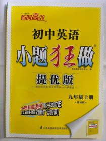 2024秋  初中英语  小题狂做   九年级上 （提优版）译林版