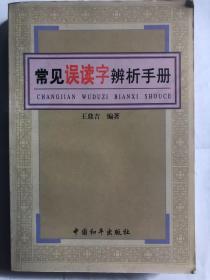 常见误读字辨析手册（32开 中国和平出版社 2001年1月版）