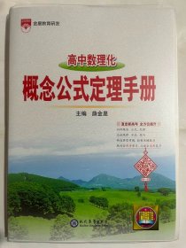 2024金星教育  高中数理化 概念公式定理手册