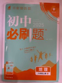 2024秋 理想树  初中 必刷题 地理  八年级上册  RJ