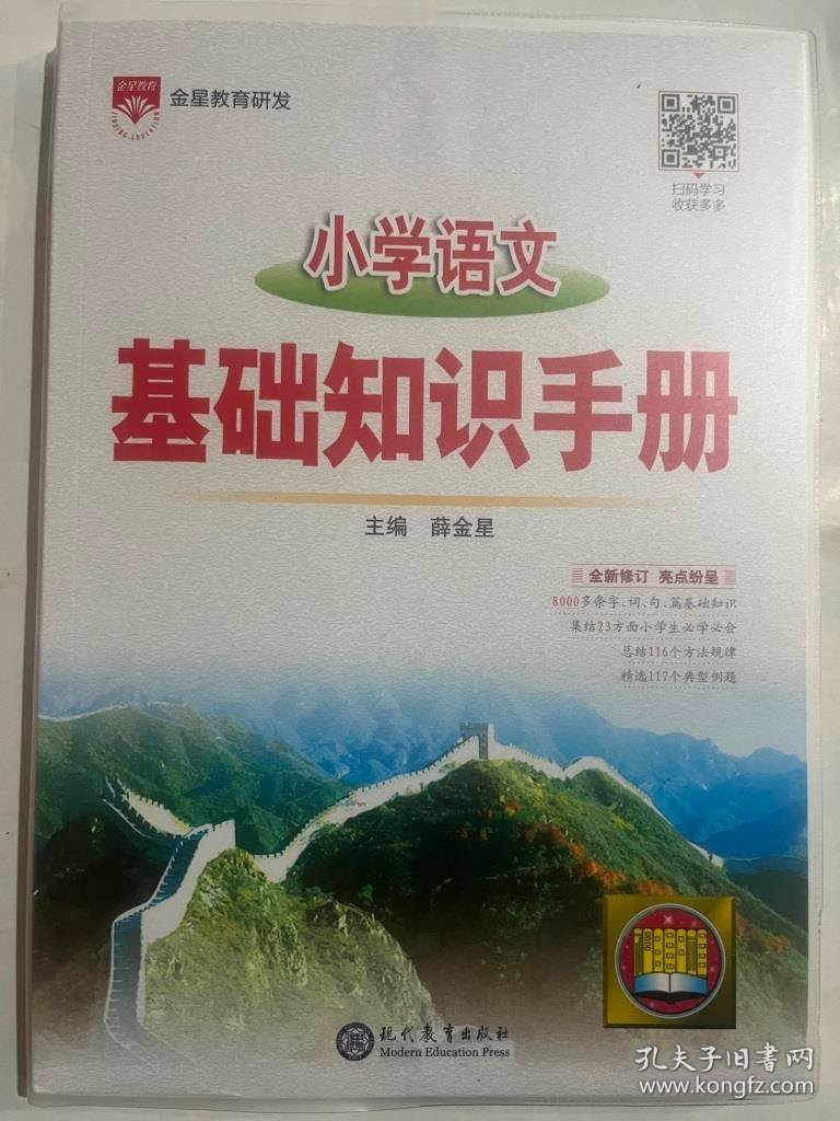 2024金星教育 小学语文  基础知识手册