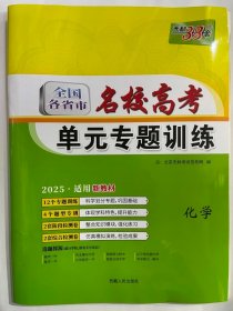 2024天利38套 全国各省市 名校高考 单元专题训练  化学