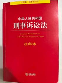 中华人民共和国刑事诉讼法-注释本 （全新正版）