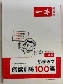 2024  一本  小学语文 阅读训练100篇  二年级（第12年 第12版）