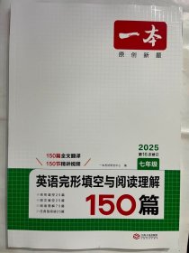 2025 一本  英语完形填空与阅读理解150篇  七年级（第16次修订）