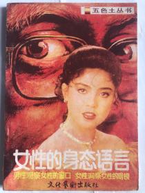 女性的身态语言（32开 文化艺术出版社 1988年11月1版1印）