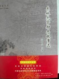 《东林文化》丛书（套装共3册）（包含：东林先贤励志故事选；东林诗词选注；中国优秀传统文化治国理政语录）（16开 广陵书社 定价108元）