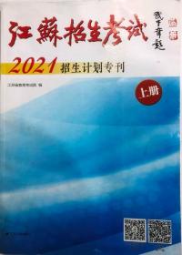 江苏省招生考试 2021招生计划专刊 上册（8开 江苏人民出版社）95品以上