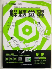 解题觉醒 历史（新高考版）高考复习资料 2025年新版 天星教育