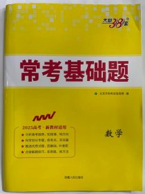 2024天利38套 常考基础题  数学（2025高考、新教材适用）