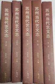 苏州当代艺文志（全五册）(32开平装 广陵书社 定价280元