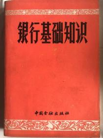 银行基础知识（32开 中国金融出版社 1982年9月1版1印）