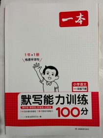 2022版一本 小学语文默写能力训练100分一年级下册 人教版RJ版 语文基础知识期中期末复习 全国通用 开心教育