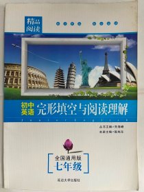 2013精品阅读 初中英语完形填空与阅读理解 七年级（全国通用版）（16开 正版库存未阅书）