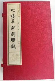 红楼梦诗词联赋（图文本）（16开宣纸线装彩印 一函2册 广陵书社 2015年4月1版1印）