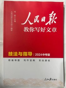 2024人民日报教你写好文章  技法与指导 (2024中考版)
