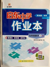 2024秋  启东中学 作业本 九年级 数学 上  JS