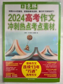 意林2024高考作文冲刺热点考点素材2