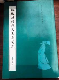 苏辙筠州诗文系年笺注（32开 广陵书社 定价40元）