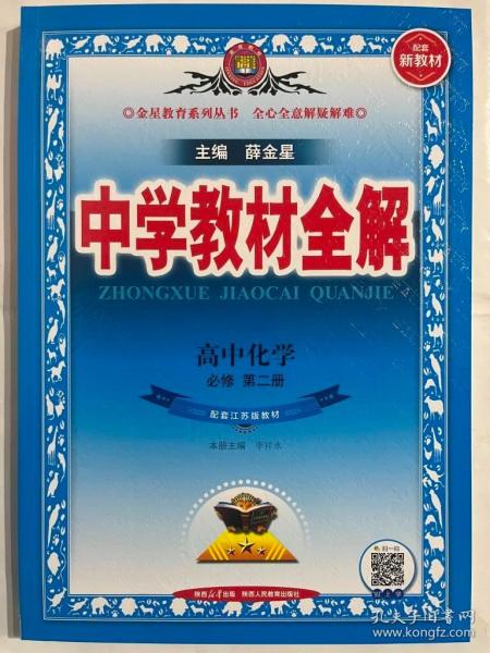 新教材教材全解高中化学必修第二册江苏教育版2020版