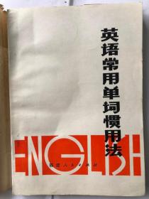 英语常用单词惯用法（32开 福建人民出版社  1979年3月版）9品新以上