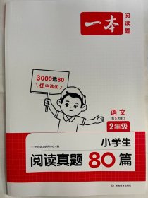 2024  一本  语文 小学生 阅读真题80篇  2年级（第5次修订）