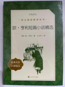 欧·亨利短篇小说精选  (教育部统编《语文》推荐阅读丛书)