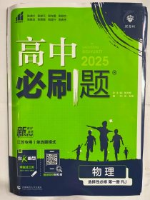 理想树2025版 高中必刷题 物理   选择性必修 第一册  RJ