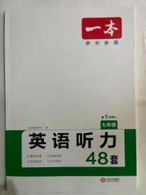 2020年版 一本 英语听力（七年级）扫码即听 下载听力音频 外籍专家朗读 优秀教师联合编 全国通用 开心教育一本