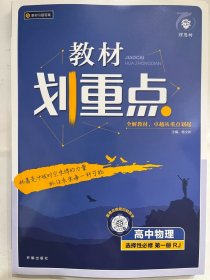 2024理想树   教材划重点 高中物理  选择性必修第一册  RJ